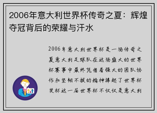 2006年意大利世界杯传奇之夏：辉煌夺冠背后的荣耀与汗水