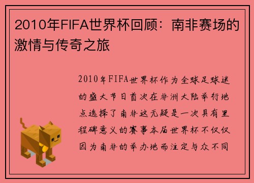 2010年FIFA世界杯回顾：南非赛场的激情与传奇之旅