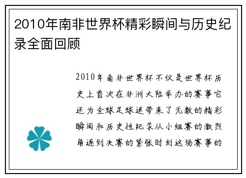 2010年南非世界杯精彩瞬间与历史纪录全面回顾