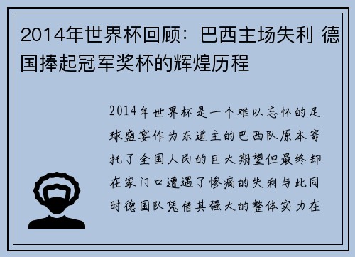 2014年世界杯回顾：巴西主场失利 德国捧起冠军奖杯的辉煌历程