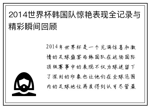 2014世界杯韩国队惊艳表现全记录与精彩瞬间回顾