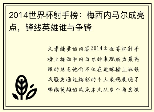 2014世界杯射手榜：梅西内马尔成亮点，锋线英雄谁与争锋
