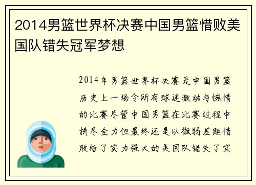 2014男篮世界杯决赛中国男篮惜败美国队错失冠军梦想