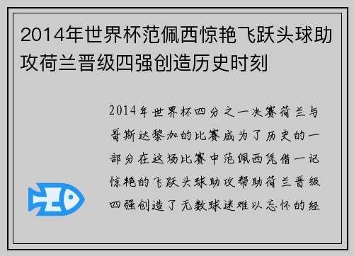 2014年世界杯范佩西惊艳飞跃头球助攻荷兰晋级四强创造历史时刻