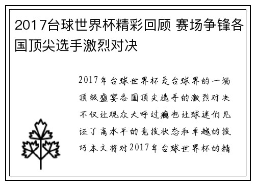 2017台球世界杯精彩回顾 赛场争锋各国顶尖选手激烈对决