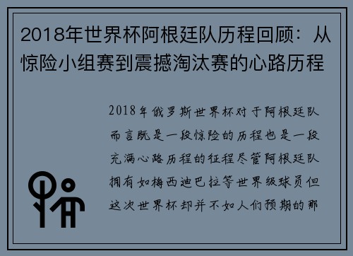 2018年世界杯阿根廷队历程回顾：从惊险小组赛到震撼淘汰赛的心路历程