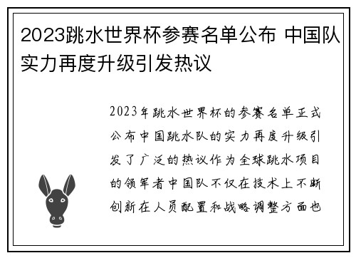 2023跳水世界杯参赛名单公布 中国队实力再度升级引发热议