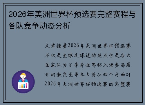 2026年美洲世界杯预选赛完整赛程与各队竞争动态分析