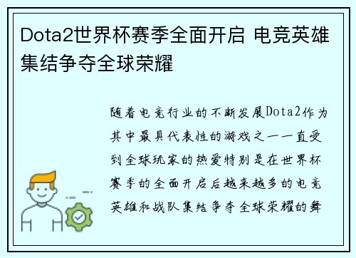 Dota2世界杯赛季全面开启 电竞英雄集结争夺全球荣耀