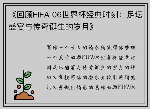 《回顾FIFA 06世界杯经典时刻：足坛盛宴与传奇诞生的岁月》