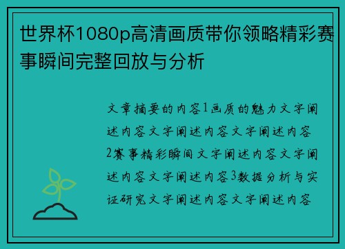 世界杯1080p高清画质带你领略精彩赛事瞬间完整回放与分析