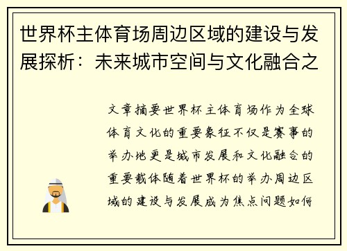 世界杯主体育场周边区域的建设与发展探析：未来城市空间与文化融合之路