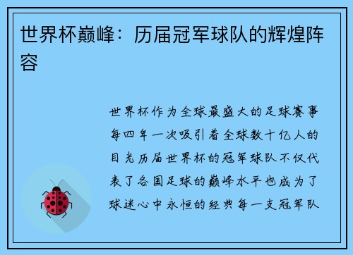 世界杯巅峰：历届冠军球队的辉煌阵容
