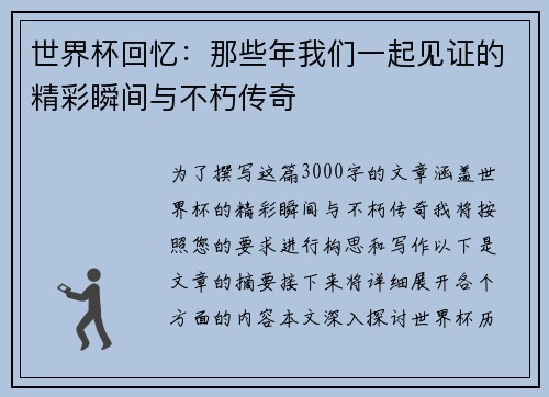 世界杯回忆：那些年我们一起见证的精彩瞬间与不朽传奇