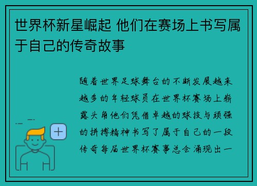 世界杯新星崛起 他们在赛场上书写属于自己的传奇故事