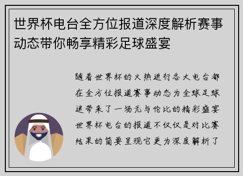 世界杯电台全方位报道深度解析赛事动态带你畅享精彩足球盛宴