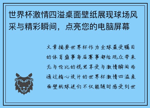 世界杯激情四溢桌面壁纸展现球场风采与精彩瞬间，点亮您的电脑屏幕