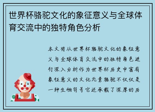 世界杯骆驼文化的象征意义与全球体育交流中的独特角色分析