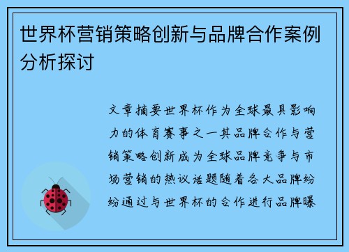世界杯营销策略创新与品牌合作案例分析探讨