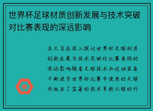 世界杯足球材质创新发展与技术突破对比赛表现的深远影响
