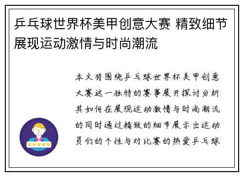 乒乓球世界杯美甲创意大赛 精致细节展现运动激情与时尚潮流