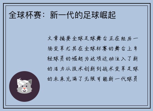 全球杯赛：新一代的足球崛起