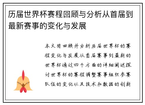 历届世界杯赛程回顾与分析从首届到最新赛事的变化与发展