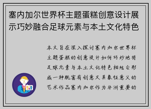 塞内加尔世界杯主题蛋糕创意设计展示巧妙融合足球元素与本土文化特色
