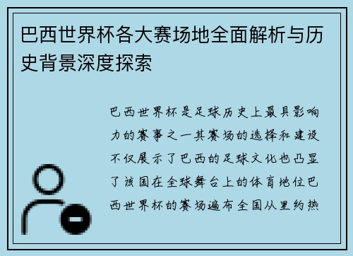 巴西世界杯各大赛场地全面解析与历史背景深度探索