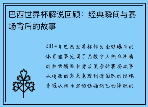 巴西世界杯解说回顾：经典瞬间与赛场背后的故事