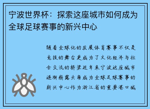 宁波世界杯：探索这座城市如何成为全球足球赛事的新兴中心