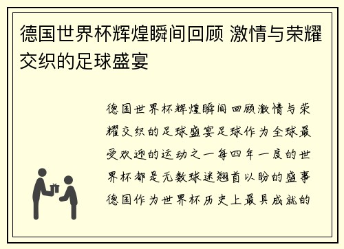 德国世界杯辉煌瞬间回顾 激情与荣耀交织的足球盛宴
