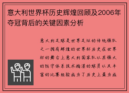 意大利世界杯历史辉煌回顾及2006年夺冠背后的关键因素分析