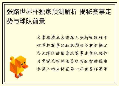 张路世界杯独家预测解析 揭秘赛事走势与球队前景