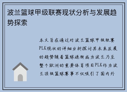 波兰篮球甲级联赛现状分析与发展趋势探索