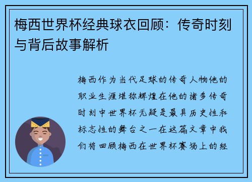 梅西世界杯经典球衣回顾：传奇时刻与背后故事解析