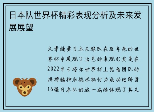日本队世界杯精彩表现分析及未来发展展望