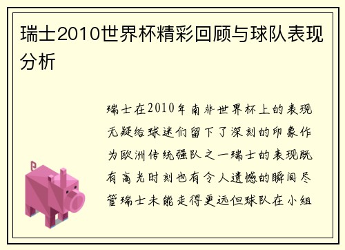 瑞士2010世界杯精彩回顾与球队表现分析