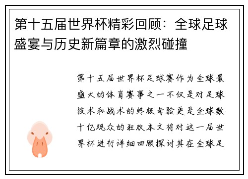 第十五届世界杯精彩回顾：全球足球盛宴与历史新篇章的激烈碰撞
