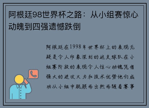 阿根廷98世界杯之路：从小组赛惊心动魄到四强遗憾跌倒