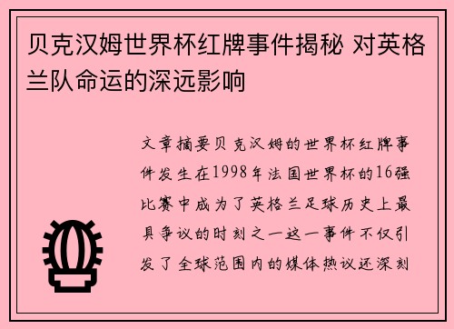 贝克汉姆世界杯红牌事件揭秘 对英格兰队命运的深远影响