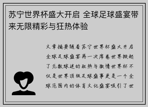 苏宁世界杯盛大开启 全球足球盛宴带来无限精彩与狂热体验