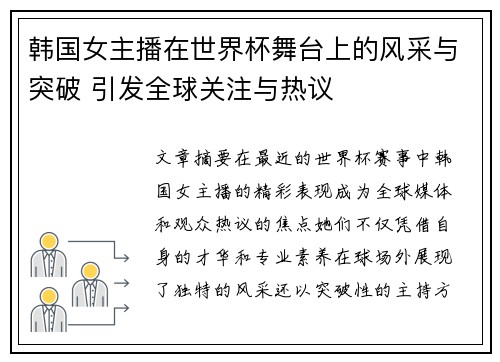 韩国女主播在世界杯舞台上的风采与突破 引发全球关注与热议