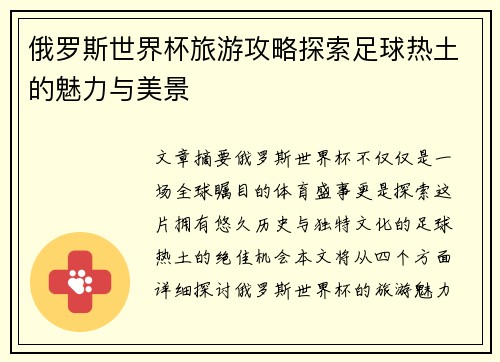 俄罗斯世界杯旅游攻略探索足球热土的魅力与美景