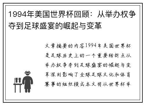1994年美国世界杯回顾：从举办权争夺到足球盛宴的崛起与变革