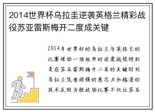 2014世界杯乌拉圭逆袭英格兰精彩战役苏亚雷斯梅开二度成关键