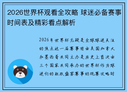 2026世界杯观看全攻略 球迷必备赛事时间表及精彩看点解析