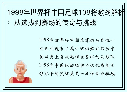 1998年世界杯中国足球108将激战解析：从选拔到赛场的传奇与挑战
