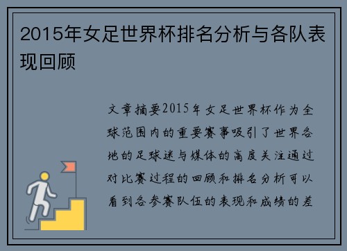 2015年女足世界杯排名分析与各队表现回顾