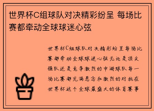 世界杯C组球队对决精彩纷呈 每场比赛都牵动全球球迷心弦